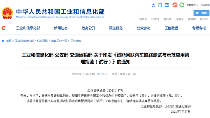 9月1日施行！三部门印发智能网联汽车道路测试规范(图1)