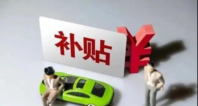 超300亿的新能源汽车补贴提前下发！(图2)