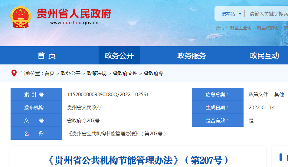 《贵州省公共机构节能管理办法》印发(图1) 《贵州省公共机构节能管理办法》印发(图1)